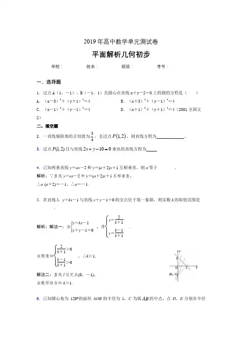 精选新版2020高考数学专题训练《平面解析几何初步》完整版考核题(含答案)