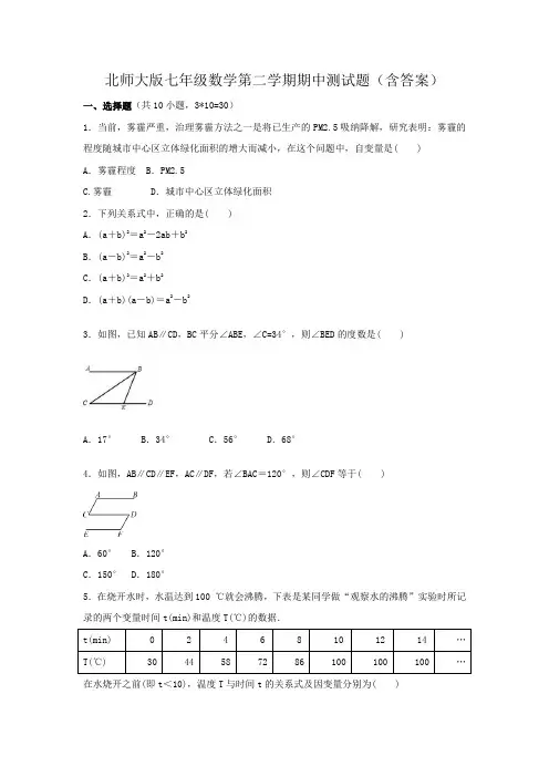 北师大版七年级数学第二学期期中测试题(含答案)