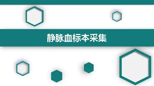 血液标本采集(静脉采血)