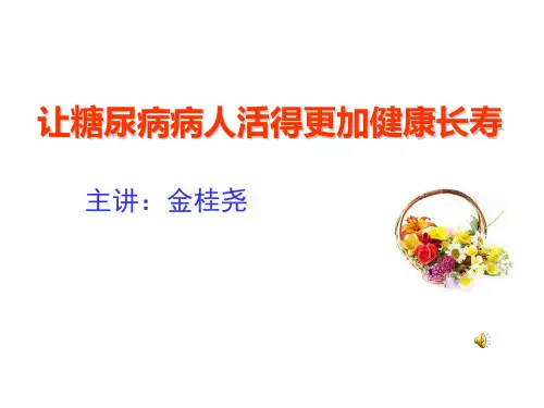让糖尿病病人活得更加健康长寿
