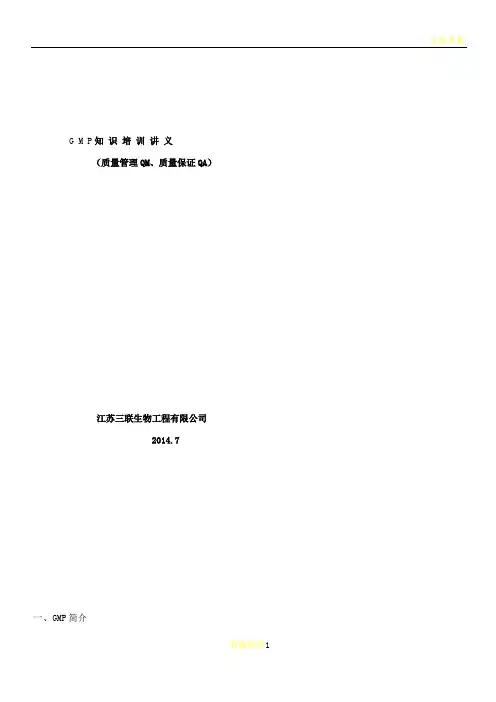 GMP知识培训讲义(质量管理、质量保证)
