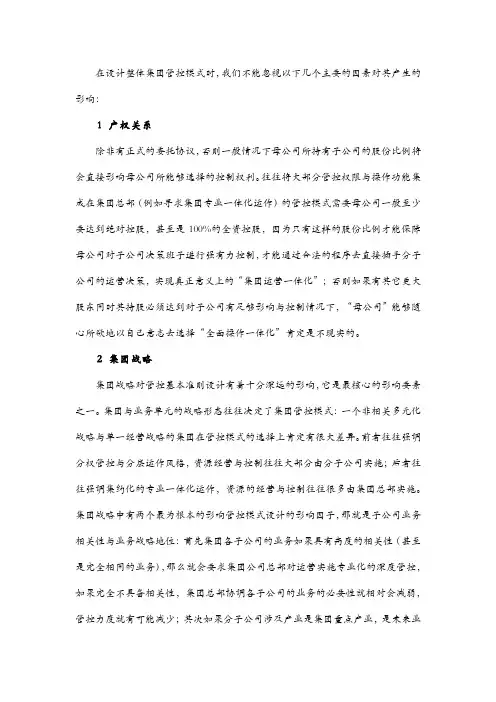 集团管控模式设计影响因素
