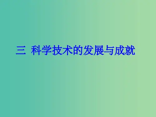 高中历史 5.3 科学技术的发展与成就同课异构课件1 人民版必修3