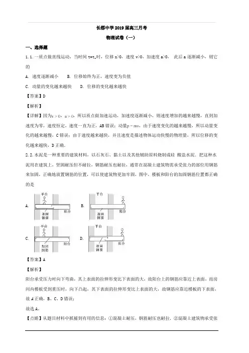 湖南省长沙市长郡中学2019届高三上学期第一次月考(开学考试)物理试题  含解析