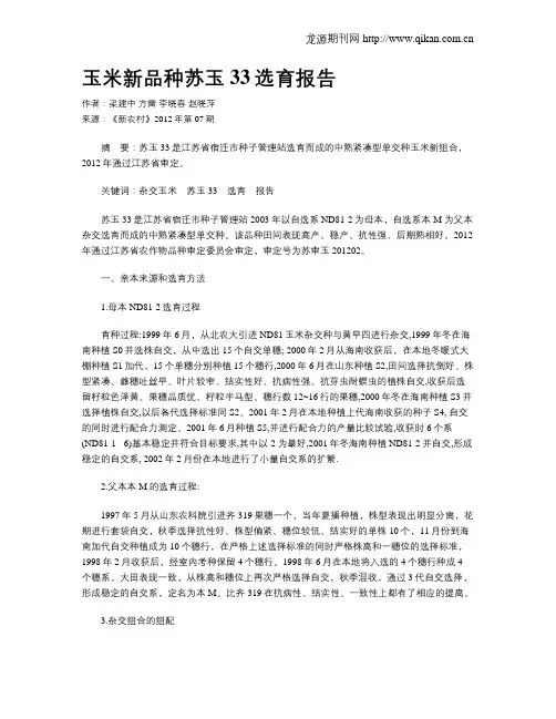 玉米新品种苏玉33选育报告