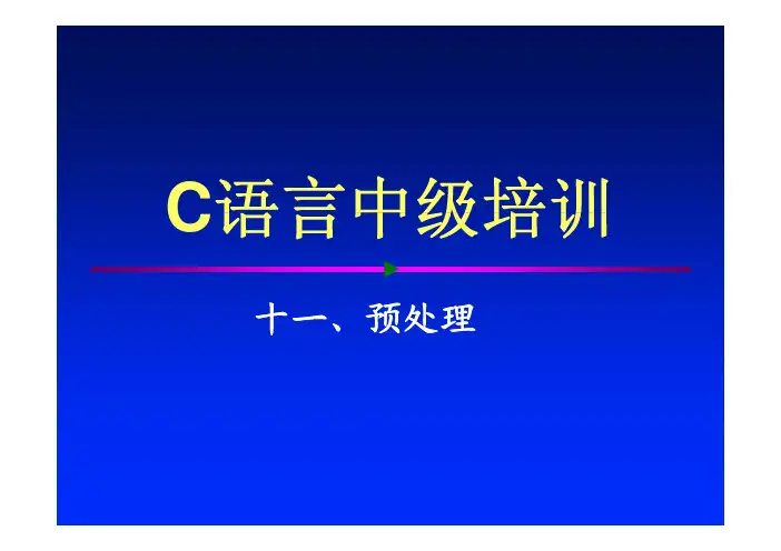C语言中级教材培训课程—预处理