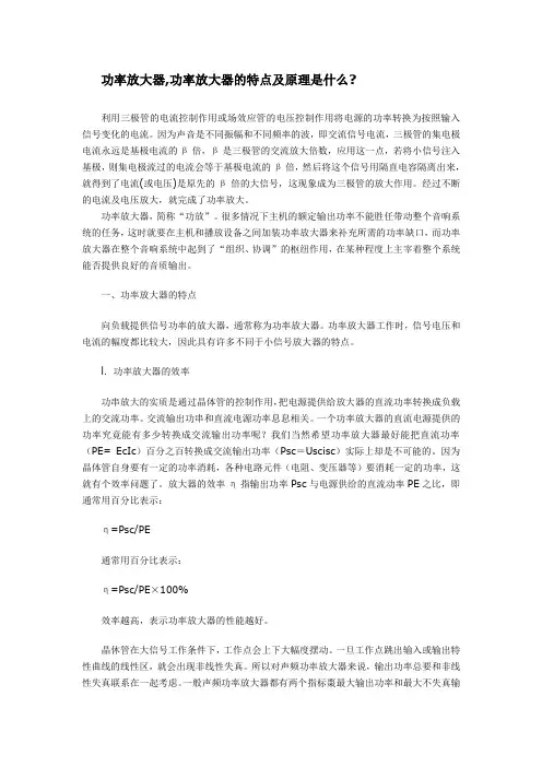功率放大器,功率放大器的特点及原理