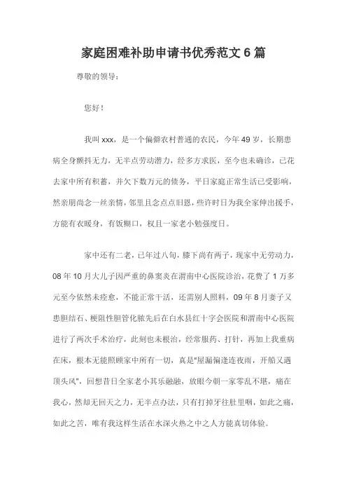 家庭困难补助申请书优秀范文6篇 2