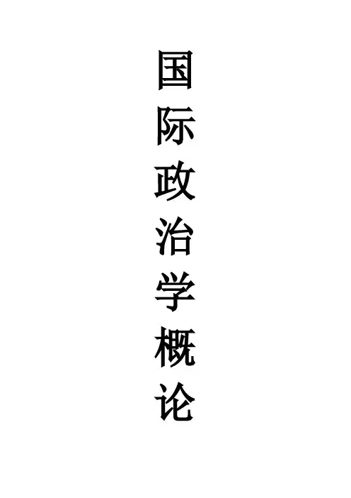 国际政治学概论 课件