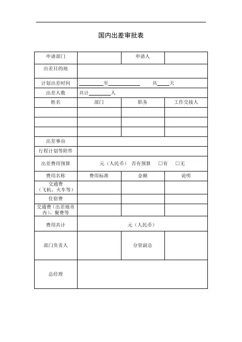 国内出差审批表 模板