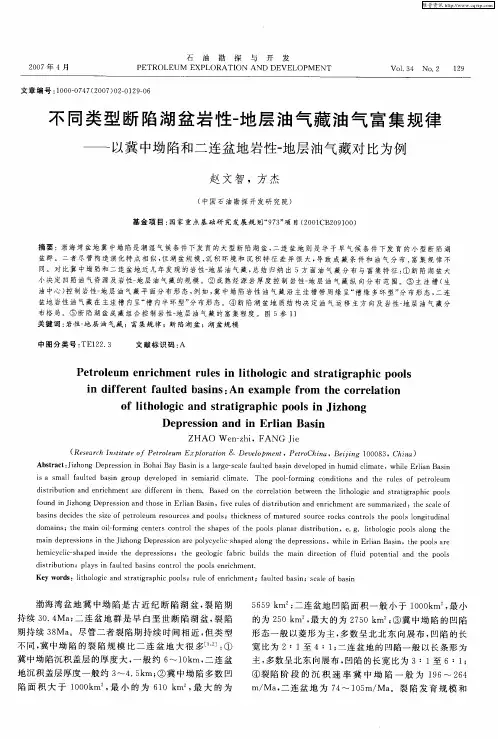 不同类型断陷湖盆岩性-地层油气藏油气富集规律——以冀中坳陷和二连盆地岩性-地层油气藏对比为例
