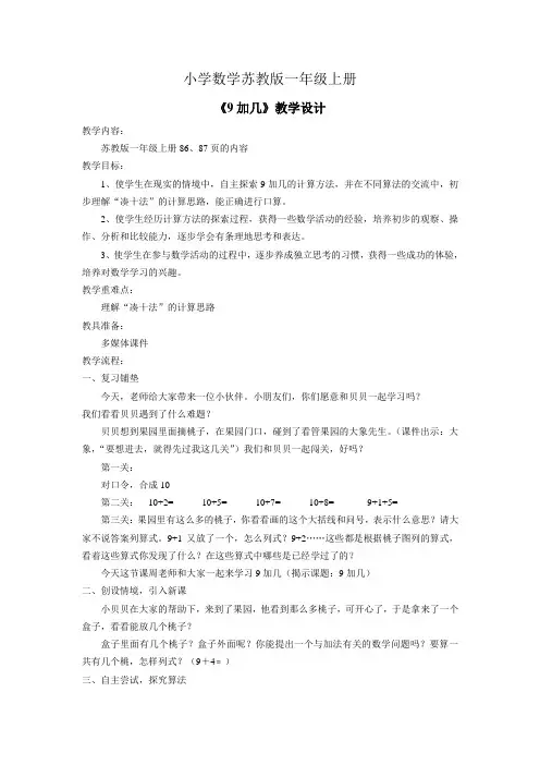小学数学苏教版一年级上册《9加几》教案