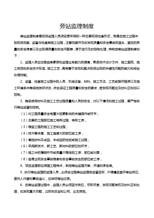 旁站监理制度