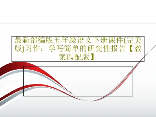 最新部编版五年级语文下册课件(完美版)习作：学写简单的研究性报告【教案匹配版】63页PPT