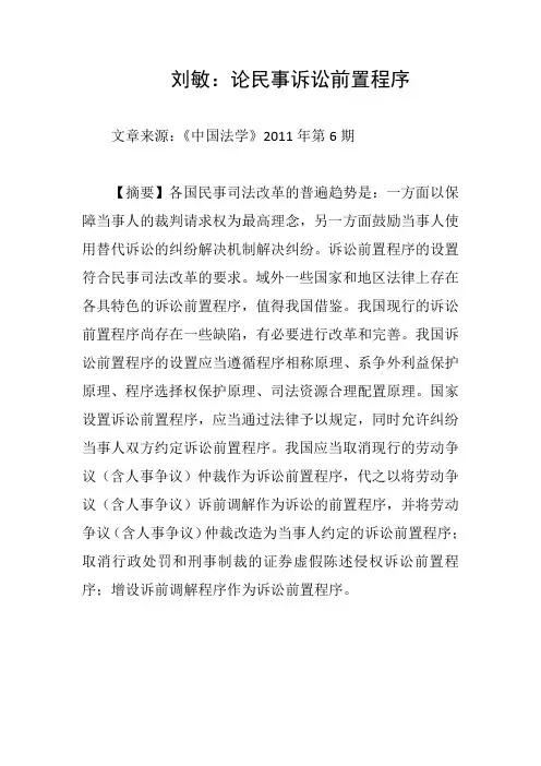 刘敏：论民事诉讼前置程序