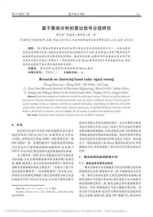基于聚类分析的雷达信号分选研究_张什永