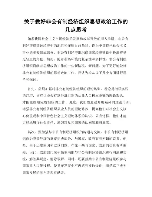 关于做好非公有制经济组织思想政治工作的几点思考