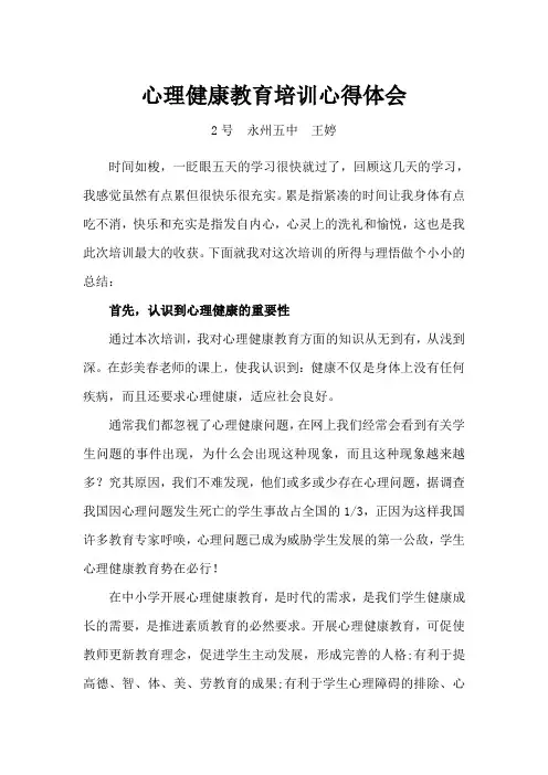 心理健康教育培训心得体会