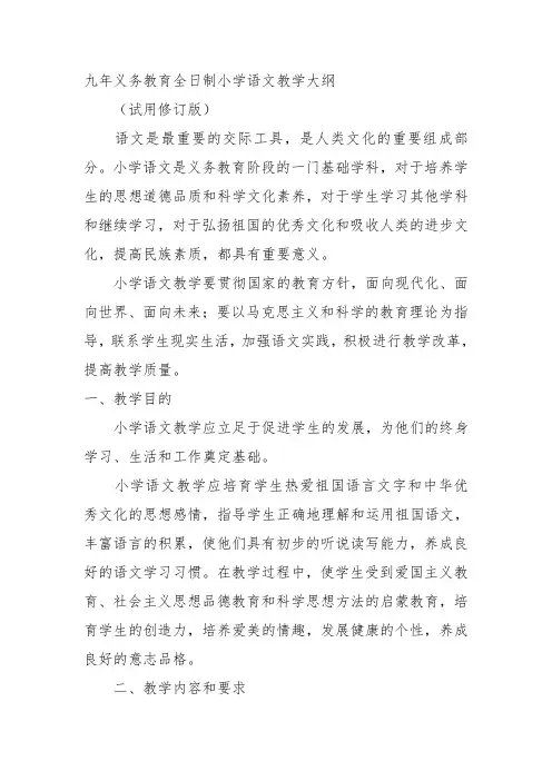 九年义务教育全日制小学语文教学大纲