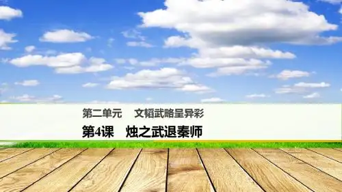 2018版高中语文人教版必修一第4课 烛之武退秦师(共64张PPT)