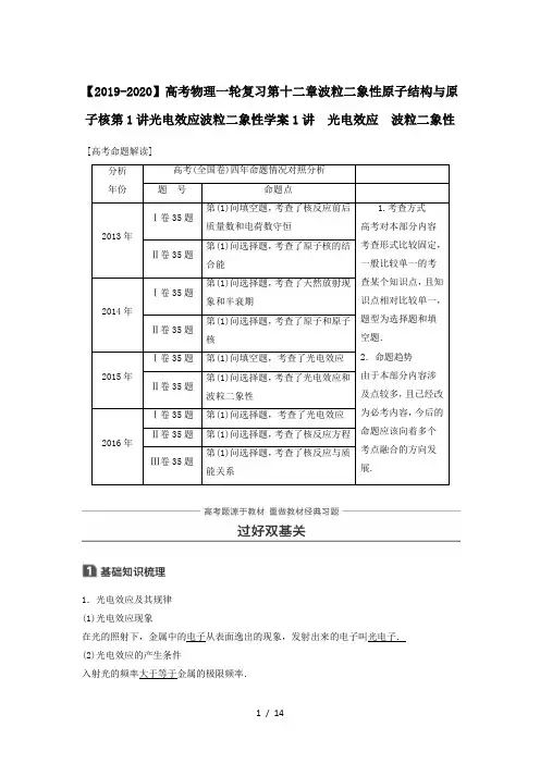 【2019-2020】高考物理一轮复习第十二章波粒二象性原子结构与原子核第1讲光电效应波粒二象性学案