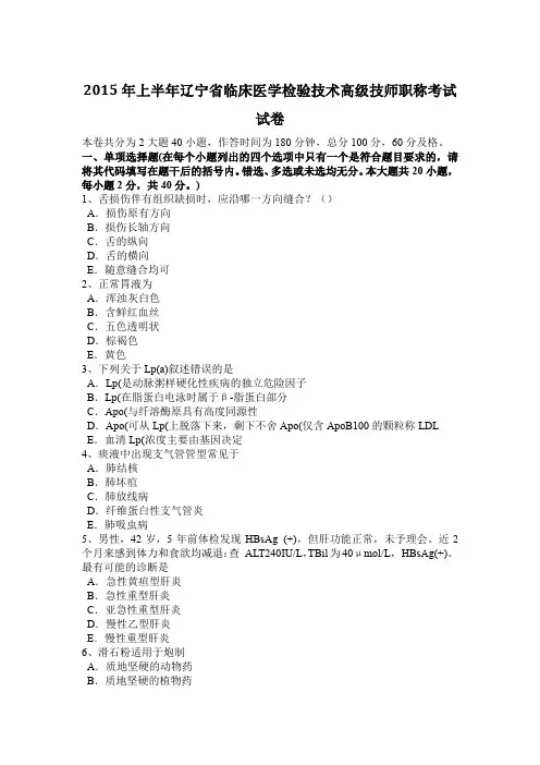 2015年上半年辽宁省临床医学检验技术高级技师职称考试试卷