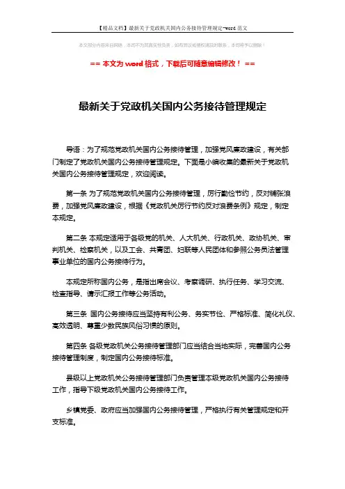 【精品文档】最新关于党政机关国内公务接待管理规定-word范文 (5页)