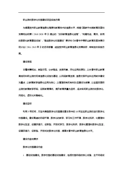 职业院校数字化校园建设项目实施方案-1