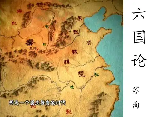 六国论 获奖公开课