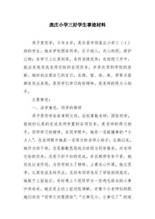 小学三好学生事迹材料