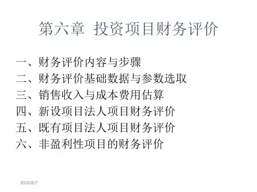 第六章 投资项目财务评价讲解材料