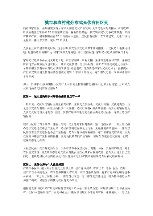 城市和农村建分布式光伏有何区别
