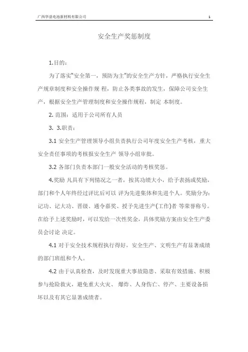 安全生产奖惩制度 3