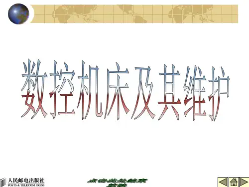 数控机床原理第01章