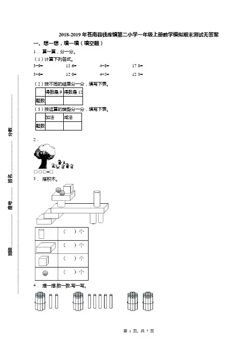 2018-2019年苍南县钱库镇第二小学一年级上册数学模拟期末测试无答案