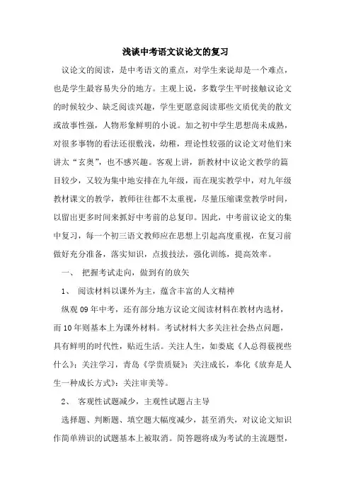 中考语文议论文复习论文