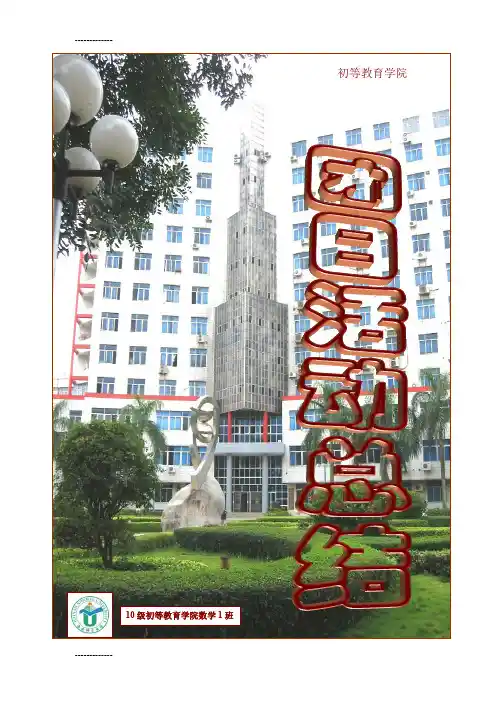 [整理]10年上学期团日总结之“感恩于心回报于行”