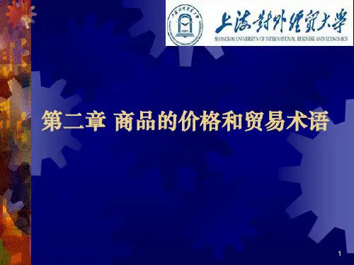 国际贸易实务 贸易术语