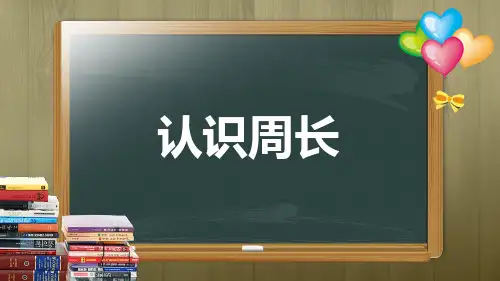 最新冀教版三年级数学上册《 长方形和正方形的周长  周长  物品表面的周长》精品课件_4