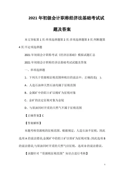 2021年初级会计职称经济法基础考试试题及答案