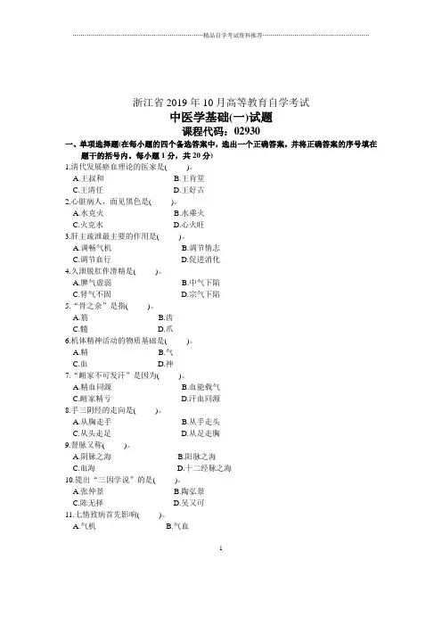 2020年10月浙江中医学基础(二)试题及答案解析
