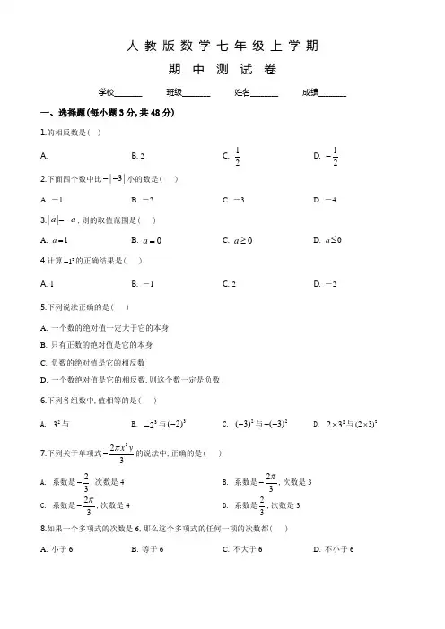 人教版七年级上册数学《期中测试卷》附答案解析