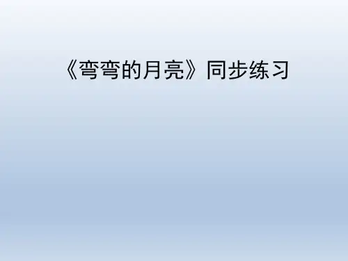 青岛版(六三制)小学六年级科学上册《弯弯的月亮》同步练习