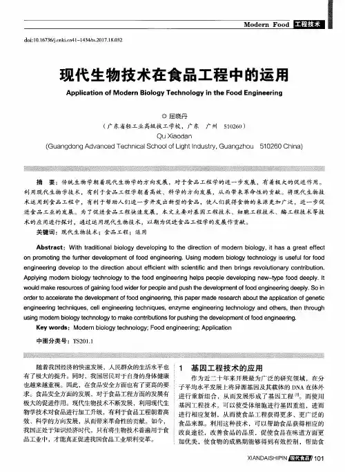 现代生物技术在食品工程中的运用