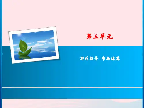 九年级语文下册第三单元写作指导《布局谋篇》课件3新人教版