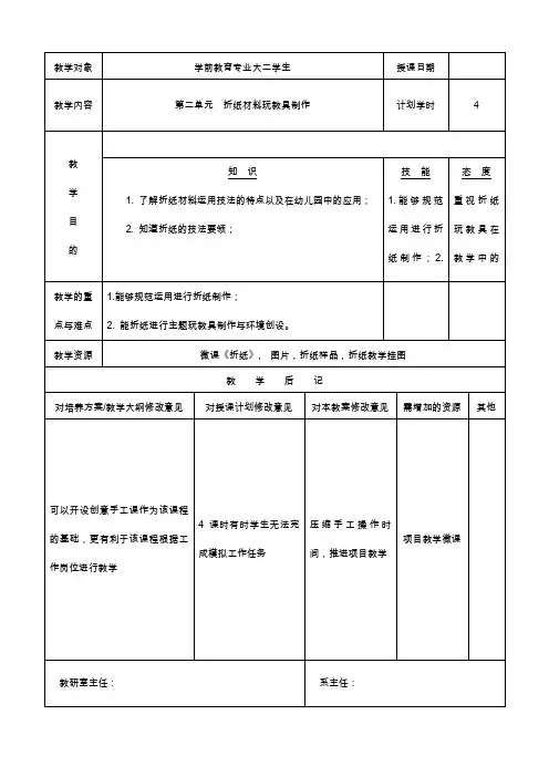 幼儿园玩教具制作与环境创设-教案 第二章 折纸玩教具制作与环境创设(4学时)