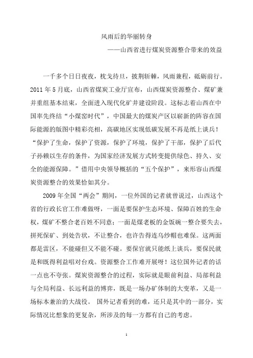 山西省煤炭资源整合带来的效益二稿