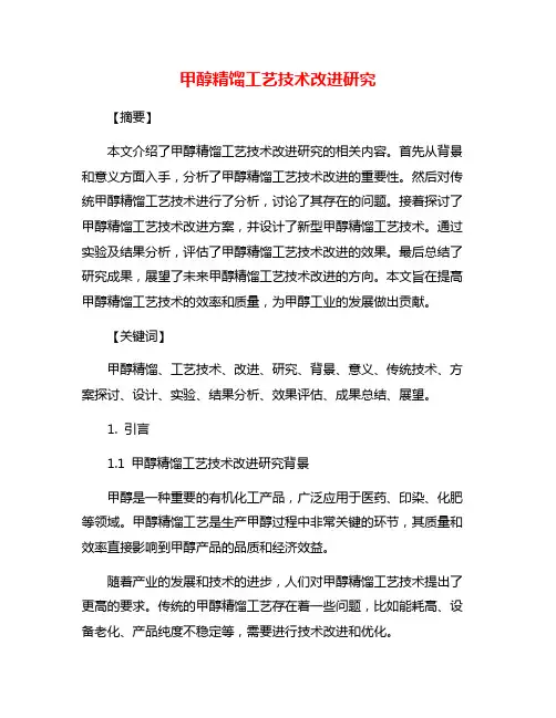 甲醇精馏工艺技术改进研究