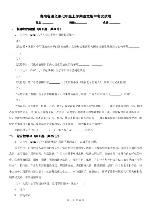 贵州省遵义市七年级上学期语文期中考试试卷