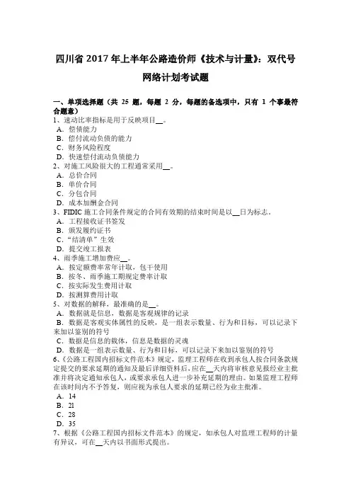 四川省2017年上半年公路造价师《技术与计量》：双代号网络计划考试题